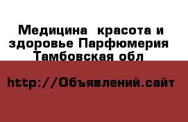 Медицина, красота и здоровье Парфюмерия. Тамбовская обл.